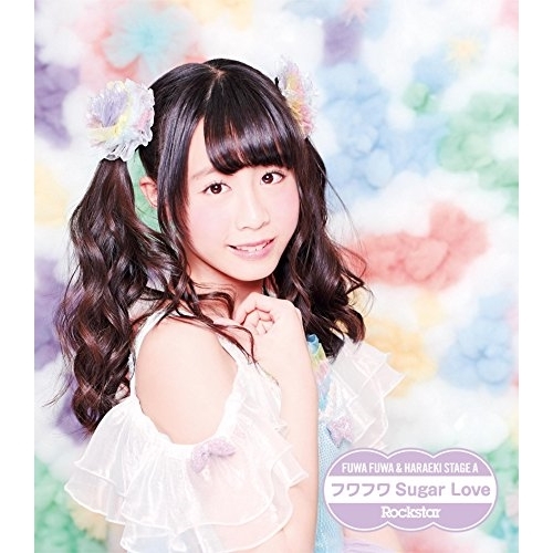 【送料無料】 CD/原駅ステージA&ふわふわ/Rockstar/フワフワSugar Love (ふわふわ谷野有沙ソロジャケットver盤)/AVCD-16654