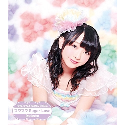 【送料無料】 CD/原駅ステージA&ふわふわ/Rockstar/フワフワSugar Love (ふわふわ塚田百々花ソロジャケットver盤)/AVCD-16655