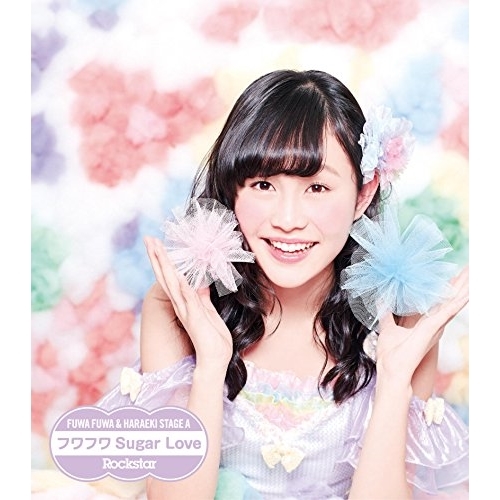 【送料無料】 CD/原駅ステージA&ふわふわ/Rockstar/フワフワSugar Love (ふわふわ塚本凪沙ソロジャケットver盤)/AVCD-16656