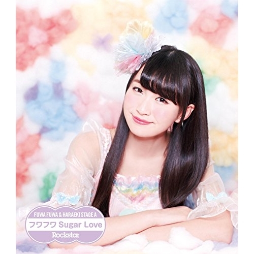 【送料無料】 CD/原駅ステージA&ふわふわ/Rockstar/フワフワSugar Love (ふわふわ中野あいみソロジャケットver盤)/AVCD-16657