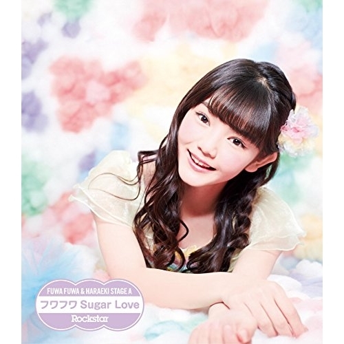 【送料無料】 CD/原駅ステージA&ふわふわ/Rockstar/フワフワSugar Love (ふわふわ平塚日菜ソロジャケットver盤)/AVCD-16658