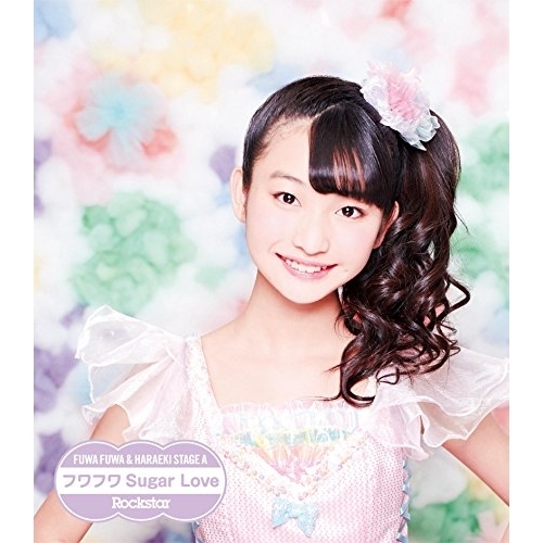 【送料無料】 CD/原駅ステージA&ふわふわ/Rockstar/フワフワSugar Love (ふわふわ本島莉々果ソロジャケットver盤)/AVCD-16659
