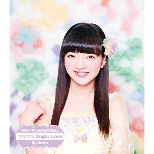 【送料無料】 CD/原駅ステージA&ふわふわ/Rockstar/フワフワSugar Love (ふわふわ山本七聖ソロジャケットver盤)/AVCD-16660