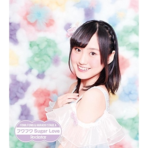【送料無料】 CD/原駅ステージA&ふわふわ/Rockstar/フワフワSugar Love (ふわふわ山本七穂ソロジャケットver盤)/AVCD-16661