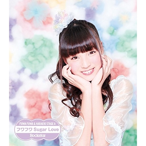 【送料無料】 CD/原駅ステージA&ふわふわ/Rockstar/フワフワSugar Love (ふわふわ横田美雪ソロジャケットver盤)/AVCD-16662