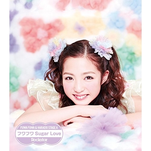 【送料無料】 CD/原駅ステージA&ふわふわ/Rockstar/フワフワSugar Love (ふわふわ吉澤瑠莉花ソロジャケットver盤)/AVCD-16663