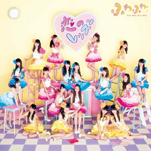 【送料無料】 CD/ふわふわ/恋のレッスン (CD+Blu-ray)/AVCD-16680