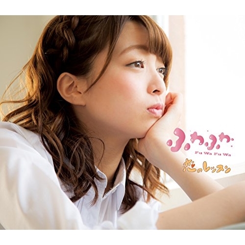 【送料無料】 CD/ふわふわ/恋のレッスン (赤坂星南ソロジャケットver盤)/AVCD-16682