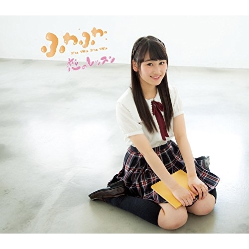 【送料無料】 CD/ふわふわ/恋のレッスン (石井美優ソロジャケットver盤)/AVCD-16683