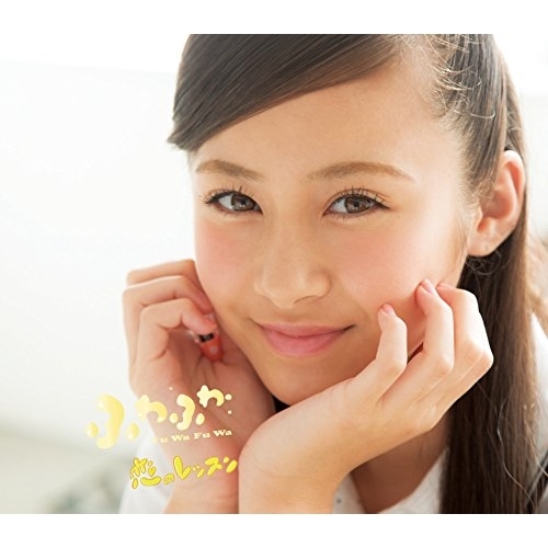 【送料無料】 CD/ふわふわ/恋のレッスン (兼次桜菜ソロジャケットver盤)/AVCD-16686
