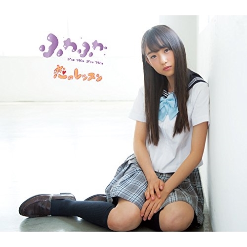 【送料無料】 CD/ふわふわ/恋のレッスン (佐伯茉央ソロジャケットver盤)/AVCD-16687