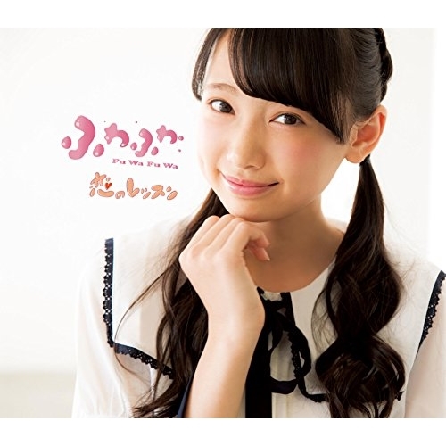 【送料無料】 CD/ふわふわ/恋のレッスン (鈴木瞳美ソロジャケットver盤)/AVCD-16688