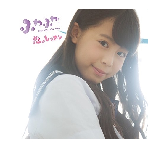 【送料無料】 CD/ふわふわ/恋のレッスン (谷野有沙ソロジャケットver盤)/AVCD-16690