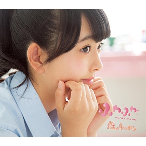 【送料無料】 CD/ふわふわ/恋のレッスン (塚田百々花ソロジャケットver盤)/AVCD-16691