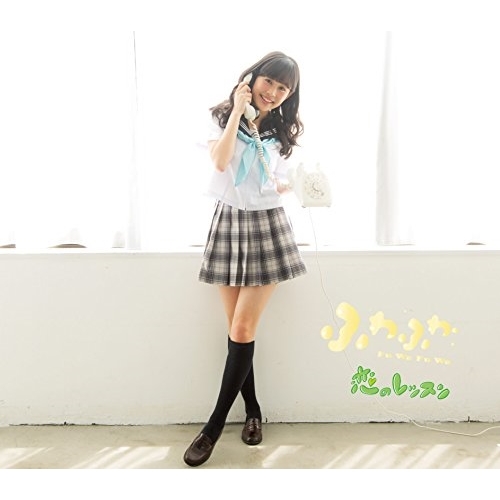【送料無料】 CD/ふわふわ/恋のレッスン (塚本凪沙ソロジャケットver盤)/AVCD-16692