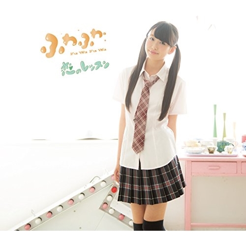 【送料無料】 CD/ふわふわ/恋のレッスン (中野あいみソロジャケットver盤)/AVCD-16693