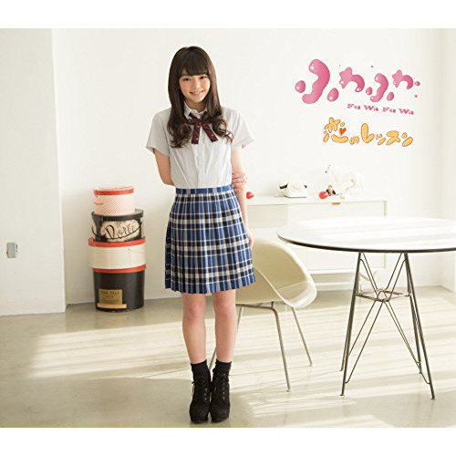 【送料無料】 CD/ふわふわ/恋のレッスン (平塚日菜ソロジャケットver盤)/AVCD-16694