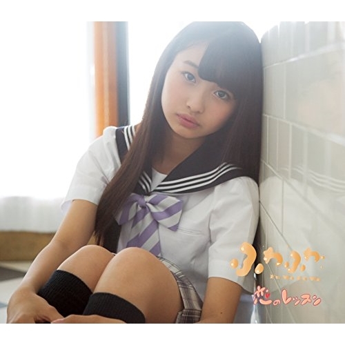 【送料無料】 CD/ふわふわ/恋のレッスン (本島莉々果ソロジャケットver盤)/AVCD-16695