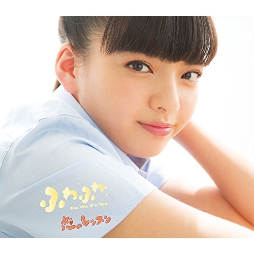 【送料無料】 CD/ふわふわ/恋のレッスン (山本七聖ソロジャケットver盤)/AVCD-16696