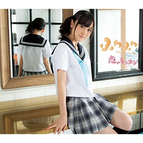 【送料無料】 CD/ふわふわ/恋のレッスン (山本七穂ソロジャケットver盤)/AVCD-16697