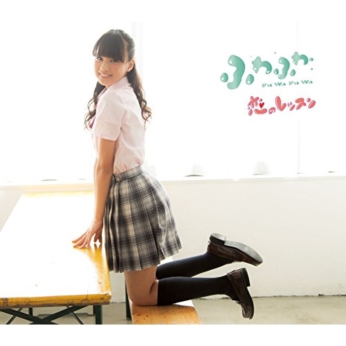 【送料無料】 CD/ふわふわ/恋のレッスン (横田美雪ソロジャケットver盤)/AVCD-16698