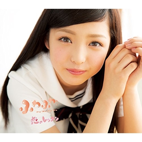 【送料無料】 CD/ふわふわ/恋のレッスン (吉澤瑠莉花ソロジャケットver盤)/AVCD-16699
