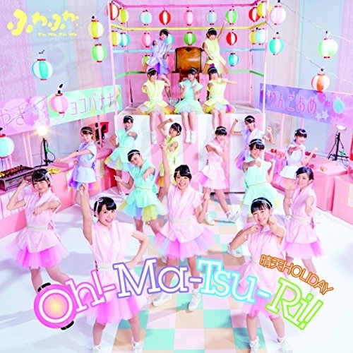 【送料無料】 CD/ふわふわ/Oh!-Ma-Tsu-Ri!/晴天HOLIDAY (CD+DVD(「Oh!-Ma-Tsu-Ri!」Music Video収録))/AVCD-16712