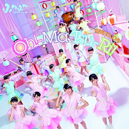 【送料無料】 CD/ふわふわ/Oh!-Ma-Tsu-Ri!/晴天HOLIDAY (CD+Blu-ray(「Oh!-Ma-Tsu-Ri!」Music Video収録))/AVCD-16713