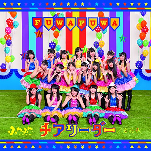 【送料無料】 CD/ふわふわ/チアリーダー/恋花火 (初回生産限定盤)/AVCD-16771