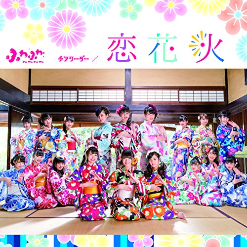 【送料無料】 CD/ふわふわ/チアリーダー/恋花火 (CD+DVD) (通常盤)/AVCD-16772