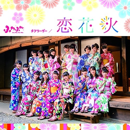 【送料無料】 CD/ふわふわ/チアリーダー/恋花火 (通常盤)/AVCD-16774