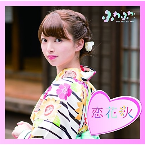 【送料無料】 CD/ふわふわ/チアリーダー/恋花火 (通常盤/赤坂星南ソロジャケットver)/AVCD-16775