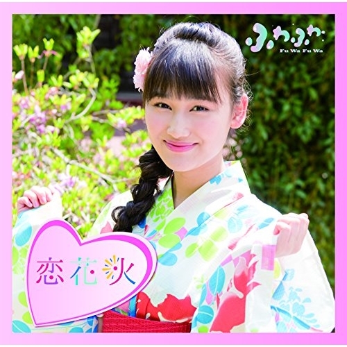 【送料無料】 CD/ふわふわ/チアリーダー/恋花火 (通常盤/石井美優ソロジャケットver)/AVCD-16776