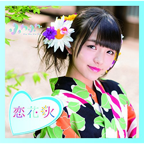 【送料無料】 CD/ふわふわ/チアリーダー/恋花火 (通常盤/岩崎春果ソロジャケットver)/AVCD-16778