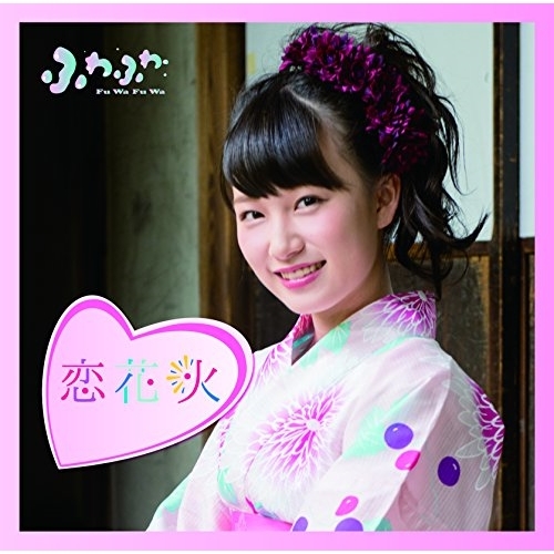 【送料無料】 CD/ふわふわ/チアリーダー/恋花火 (通常盤/遠藤みゆソロジャケットver)/AVCD-16779