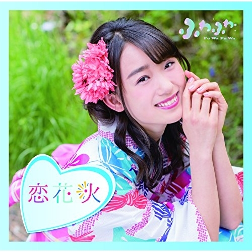 【送料無料】 CD/ふわふわ/チアリーダー/恋花火 (通常盤/佐伯茉央ソロジャケットver)/AVCD-16781