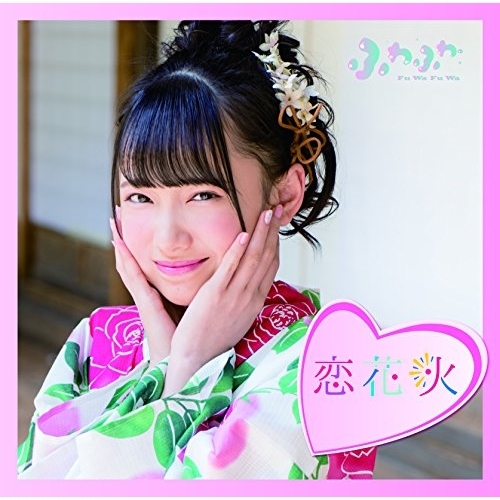 【送料無料】 CD/ふわふわ/チアリーダー/恋花火 (通常盤/鈴木瞳美ソロジャケットver)/AVCD-16782