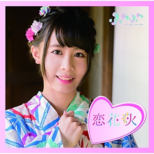 【送料無料】 CD/ふわふわ/チアリーダー/恋花火 (通常盤/谷野有沙ソロジャケットver)/AVCD-16783