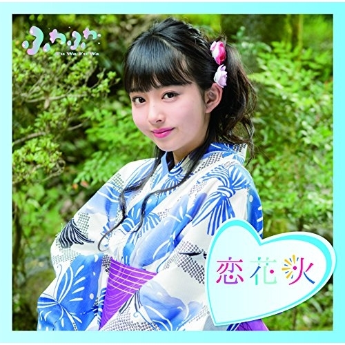 【送料無料】 CD/ふわふわ/チアリーダー/恋花火 (通常盤/塚田百々花ソロジャケットver)/AVCD-16784