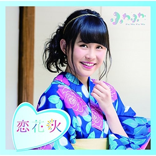 【送料無料】 CD/ふわふわ/チアリーダー/恋花火 (通常盤/塚本凪沙ソロジャケットver)/AVCD-16785