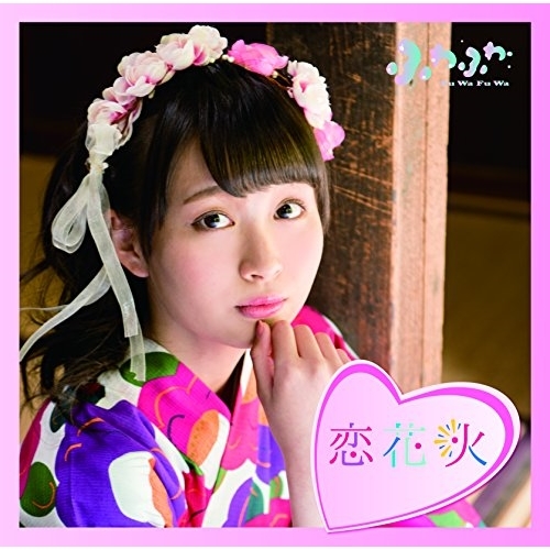 【送料無料】 CD/ふわふわ/チアリーダー/恋花火 (通常盤/中野あいみソロジャケットver)/AVCD-16786