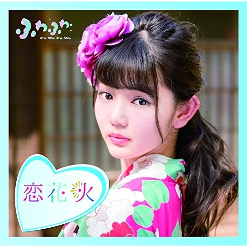 【送料無料】 CD/ふわふわ/チアリーダー/恋花火 (通常盤/平塚日菜ソロジャケットver)/AVCD-16787
