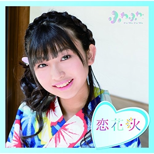【送料無料】 CD/ふわふわ/チアリーダー/恋花火 (通常盤/本島莉々果ソロジャケットver)/AVCD-16788
