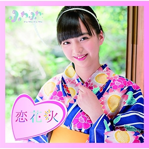 【送料無料】 CD/ふわふわ/チアリーダー/恋花火 (通常盤/山本七聖ソロジャケットver)/AVCD-16789