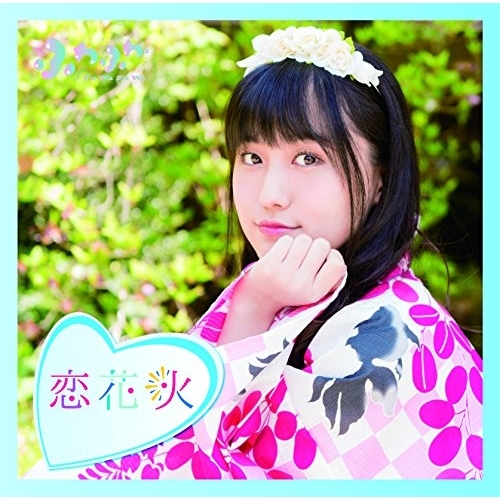 【送料無料】 CD/ふわふわ/チアリーダー/恋花火 (通常盤/山本七穂ソロジャケットver)/AVCD-16790