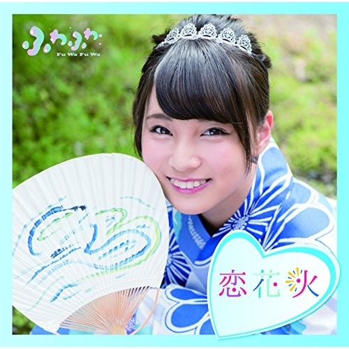 【送料無料】 CD/ふわふわ/チアリーダー/恋花火 (通常盤/横田美雪ソロジャケットver)/AVCD-16791