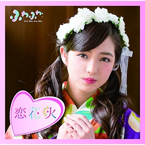 【送料無料】 CD/ふわふわ/チアリーダー/恋花火 (通常盤/吉澤瑠莉花ソロジャケットver)/AVCD-16792