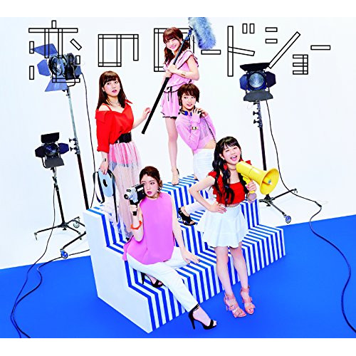 【送料無料】 CD/フェアリーズ/恋のロードショー (初回生産限定VR盤)/AVCD-16796
