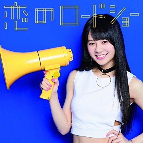 【送料無料】 CD/フェアリーズ/恋のロードショー (初回生産限定盤/伊藤萌々香ver.)/AVCD-16797