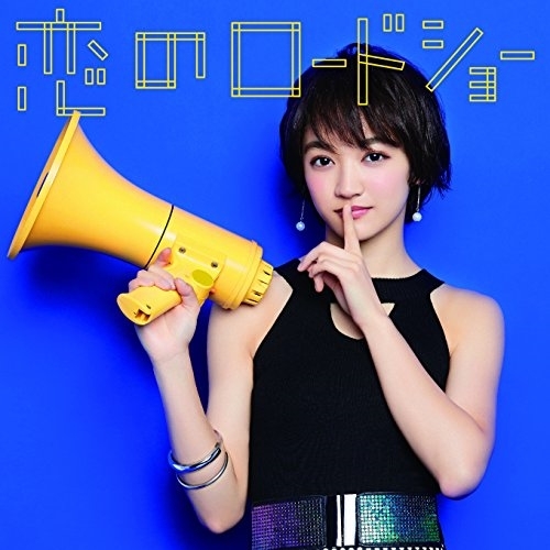 【送料無料】 CD/フェアリーズ/恋のロードショー (初回生産限定盤/下村実生ver.)/AVCD-16798